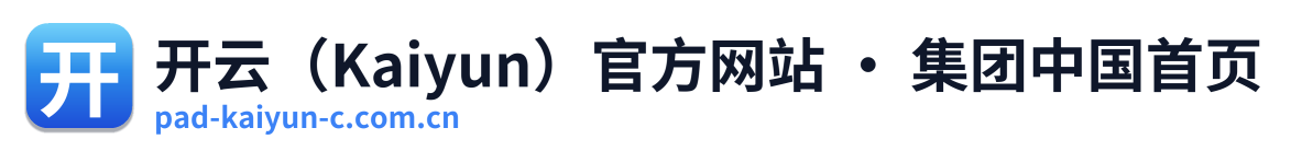 开云（Kaiyun）官方网站 · 集团中国首页 Logo